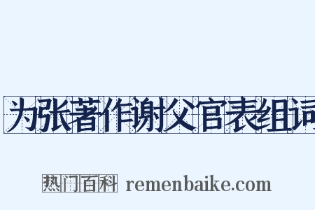 为张著作谢父官表组词是什么意思的图片